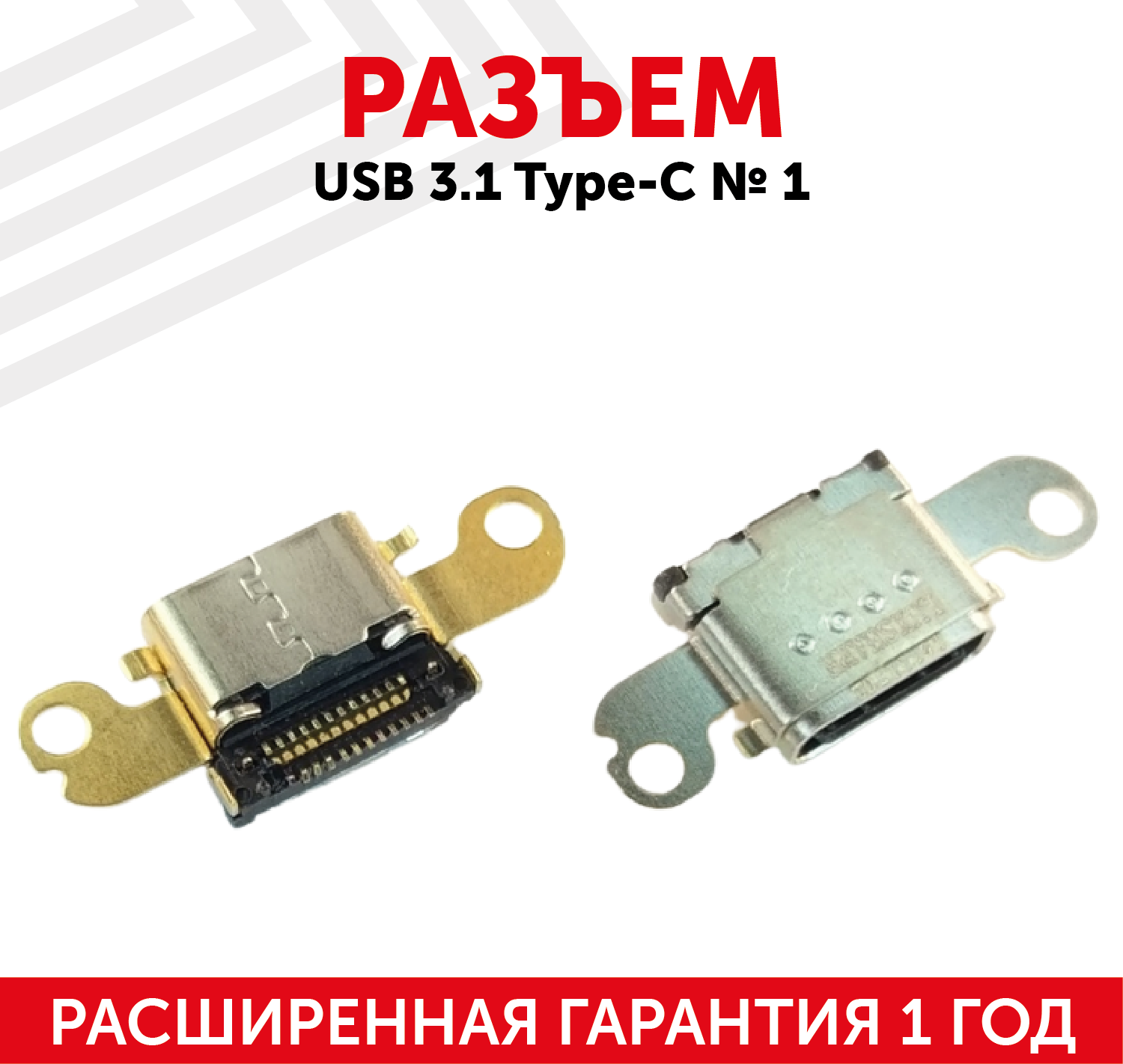 Разъем USB 3.1 Type-C № 1