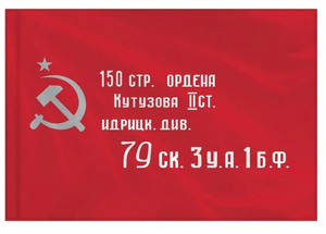 Флаг "Знамя победы" 9 мая 145см на 90см