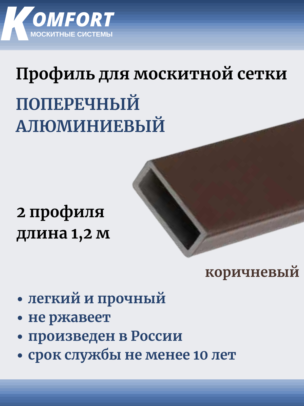 Профиль для москитной сетки поперечный алюминиевый коричневый 1,2 м 2 шт