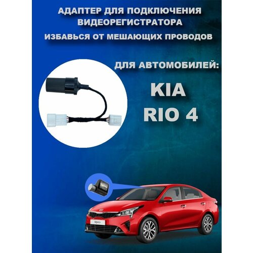 Адаптер для подключения видеорегистратора к плафону KIA RIO 4