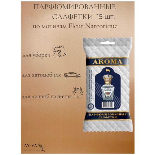 Салфетки влажные AROMA-TOPLINE мини 15 шт. с ароматом унисекс парфюма Fleur Narcotics салфетки для уборки влажные универсальные антибактериальные 6 в 1 80 шт house lux