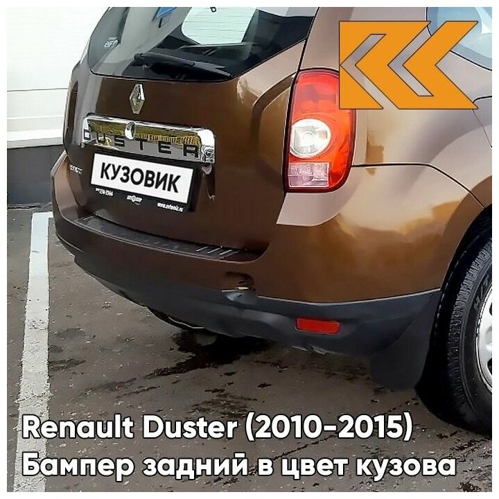 Бампер задний в цвет кузова Renault Duster Рено Дастер (2010-2015) CNA - BRUN ACAJOU - Коричневый