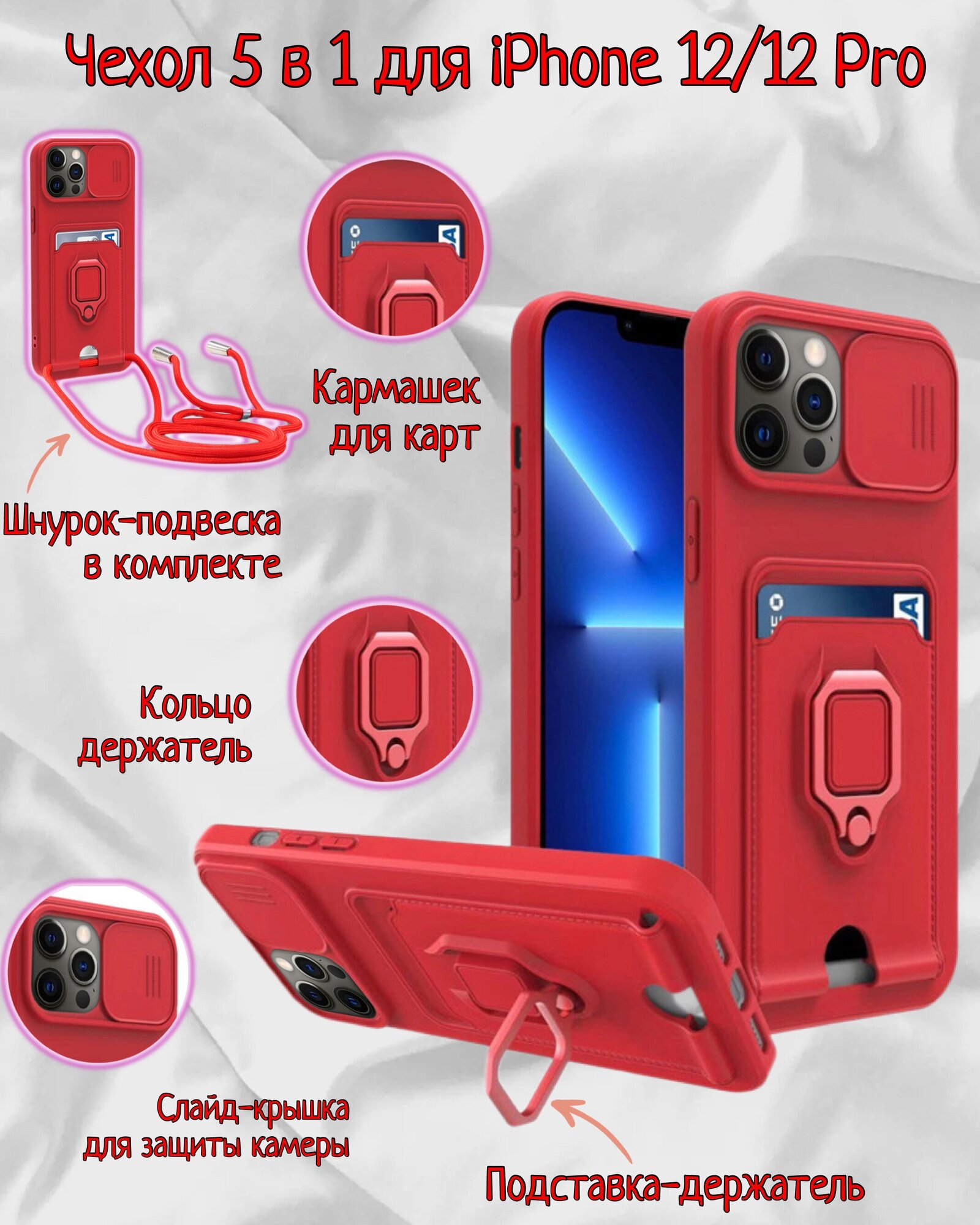 Чехол силиконовый на iPhone 12/12 Pro с кармашком для карт 5 в 1(красный)