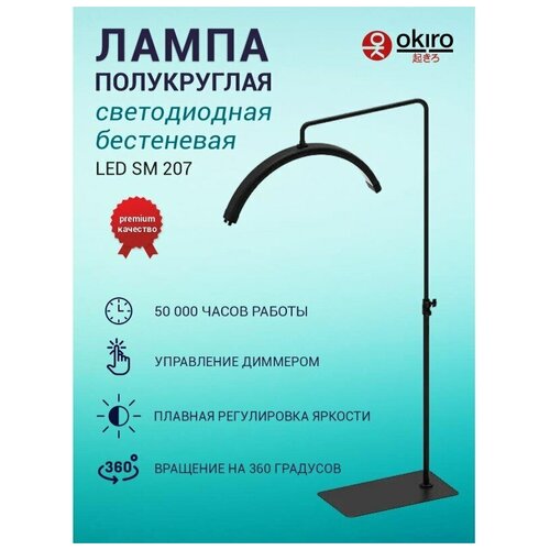 Лампа светодиодная бестеневая OKIRО LED SM 207