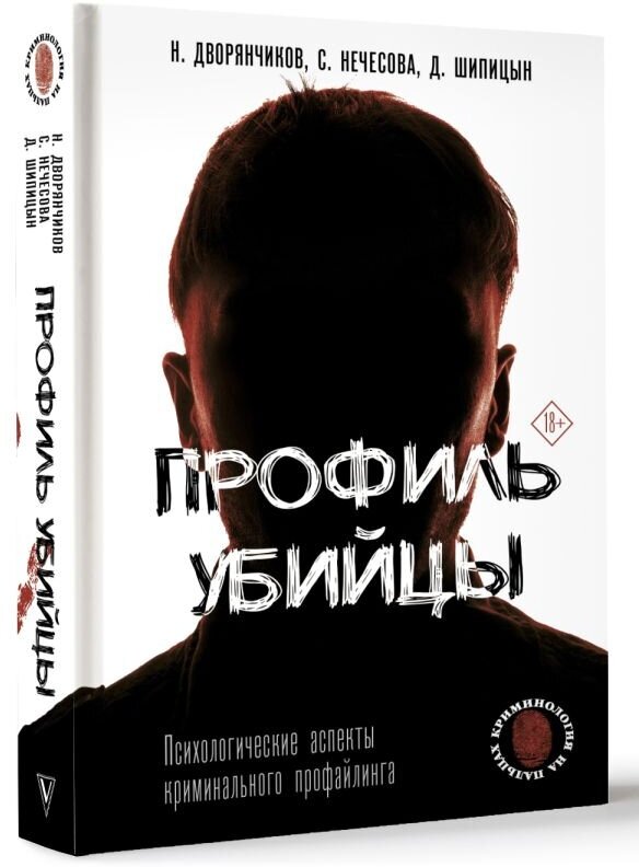 Профиль убийцы. Психологические аспекты криминального профайлинга - фото №2