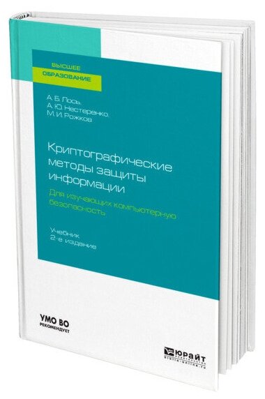 Криптографические методы защиты информации для изучающих компьютерную безопасность