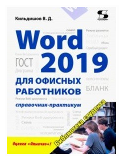 Word 2019 для офисных работников. Справочник-практикум - фото №1
