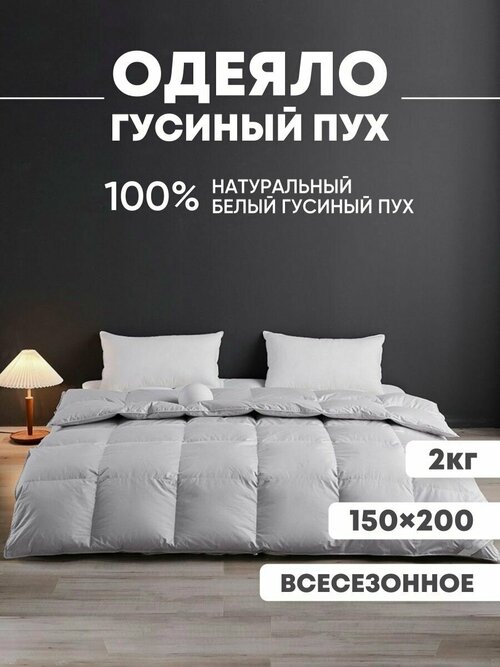 Одеяло 1.5 спальный 150х200 Всесезонное, Гусиный пух