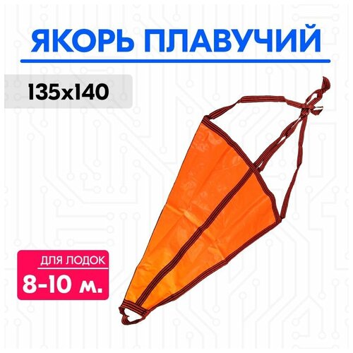 Якорь плавучий для лодки 8-10 м,(135x140 см.)