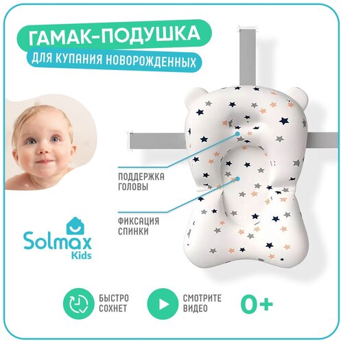 Гамак детский в ванночку Solmax, звездочки