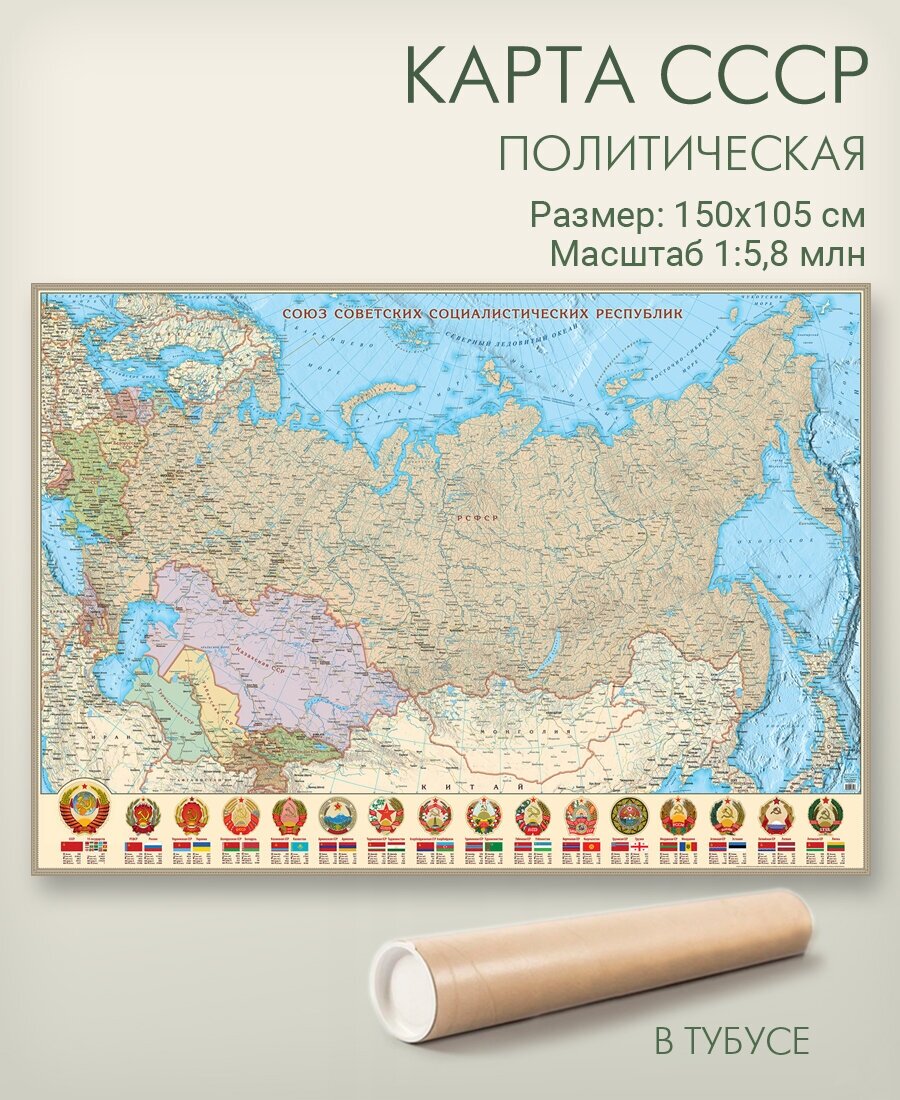 Геоцентр Карта СССР в классическом стиле (СССР_АГТ), 150 × 105 см