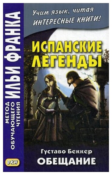 Испанские легенды. Густаво Беккер. Обещание - фото №1