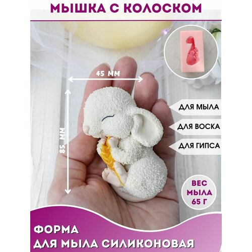 Форма малыш для мыла Мышка с колоском