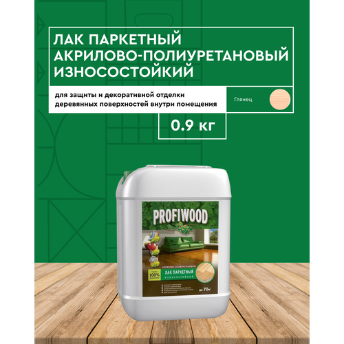 Лак паркетный износостойкий Profiwood глчянцевый