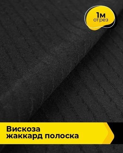 Ткань для шитья и рукоделия Вискоза жаккард полоска 1 м * 141 см, черный 006