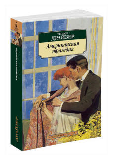 Драйзер Т. "Книга Американская трагедия. Драйзер Т."