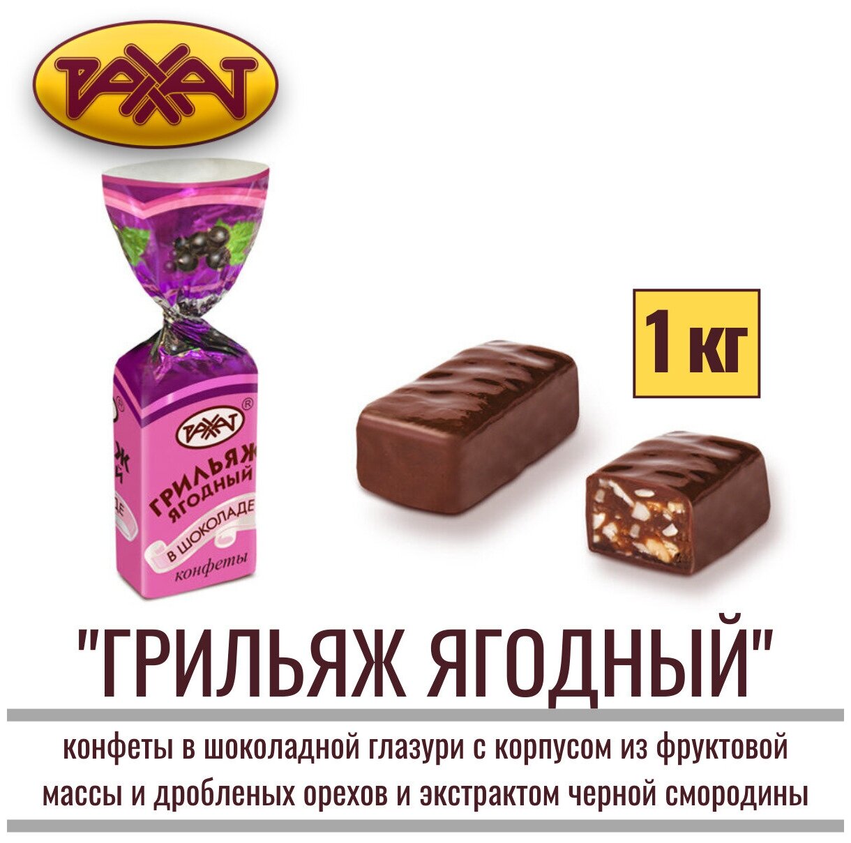 Конфеты грильяжные рахат "грильяж ягодный В шоколаде", 1 кг - фотография № 2