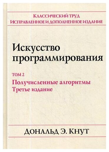 Кнут Д.Э. "Искусство программирования. 3-е изд. Т. 2: Получисленные алгоритмы"