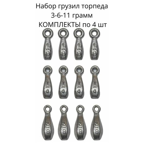 Набор грузил торпеда 3-6-11 грамм - по 4 шт набор грузил торпеда 6 грамм 10 шт