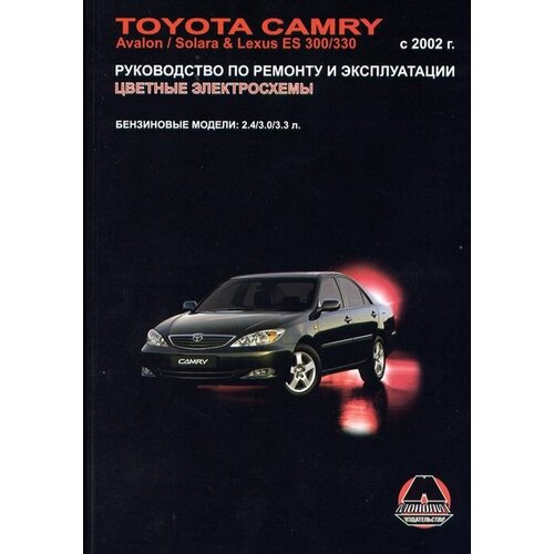 Toyota Camry/Avalon/Solara&LexusES300 c 2002 Руководство по ремонту и эксплуатации