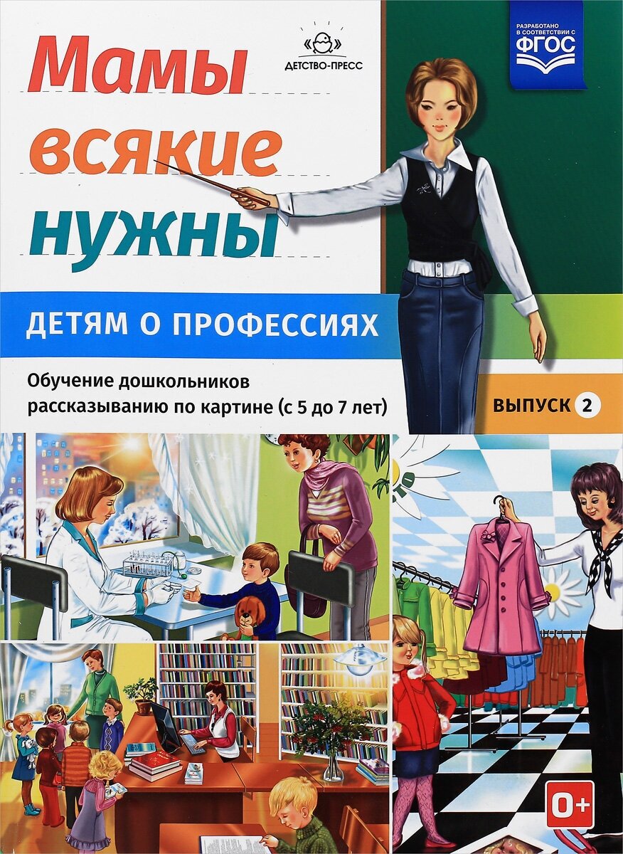 Мамы всякие нужны. Детям о профессиях. Обучение дошкольников рассказыванию по картинке (с 5 до 7 лет). Выпуск 2. Учебно-наглядное пособие - фото №2