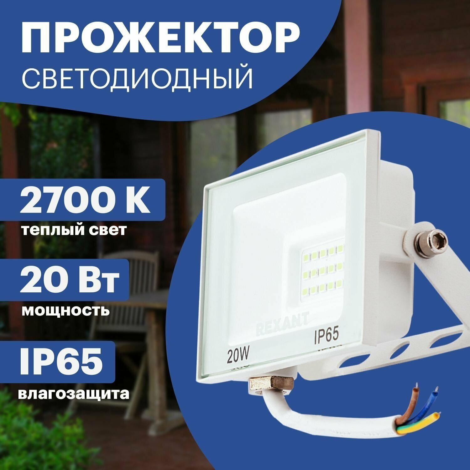 Прожектор светодиодный уличный LED REXANT 20 Вт из алюминиевого сплава теплое белое свечение 2700 К