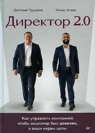 Трушков, Агаев. Директор 2.0. Как управлять компанией, чтобы акционер был доволен, а ваши нервы целы