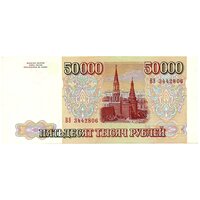 50000 рублей 1993 г