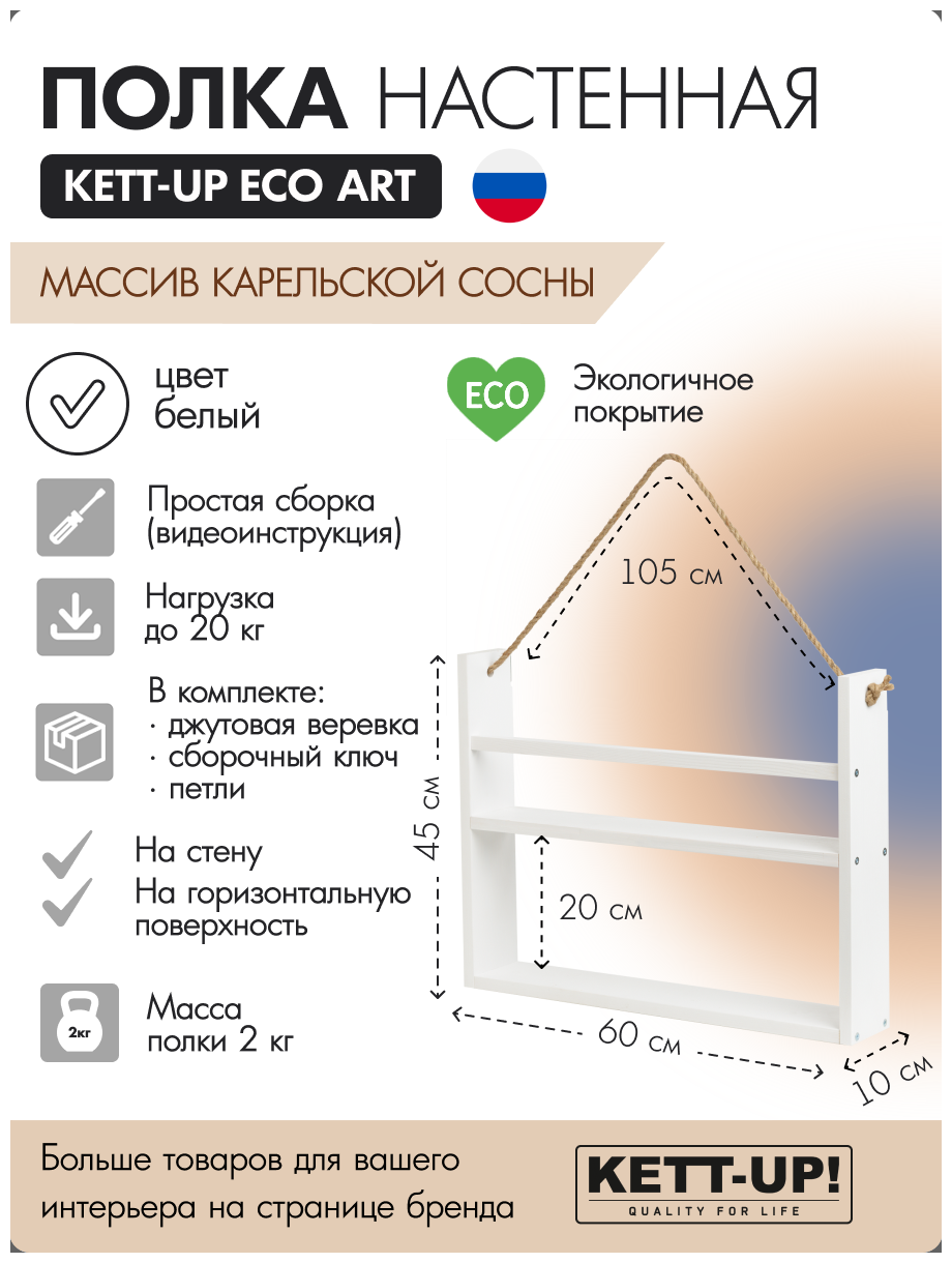 Полка настенная KETT-UP ECO ART, 2 яруса, KU380.2.60. Б, 60см, деревянная, белый