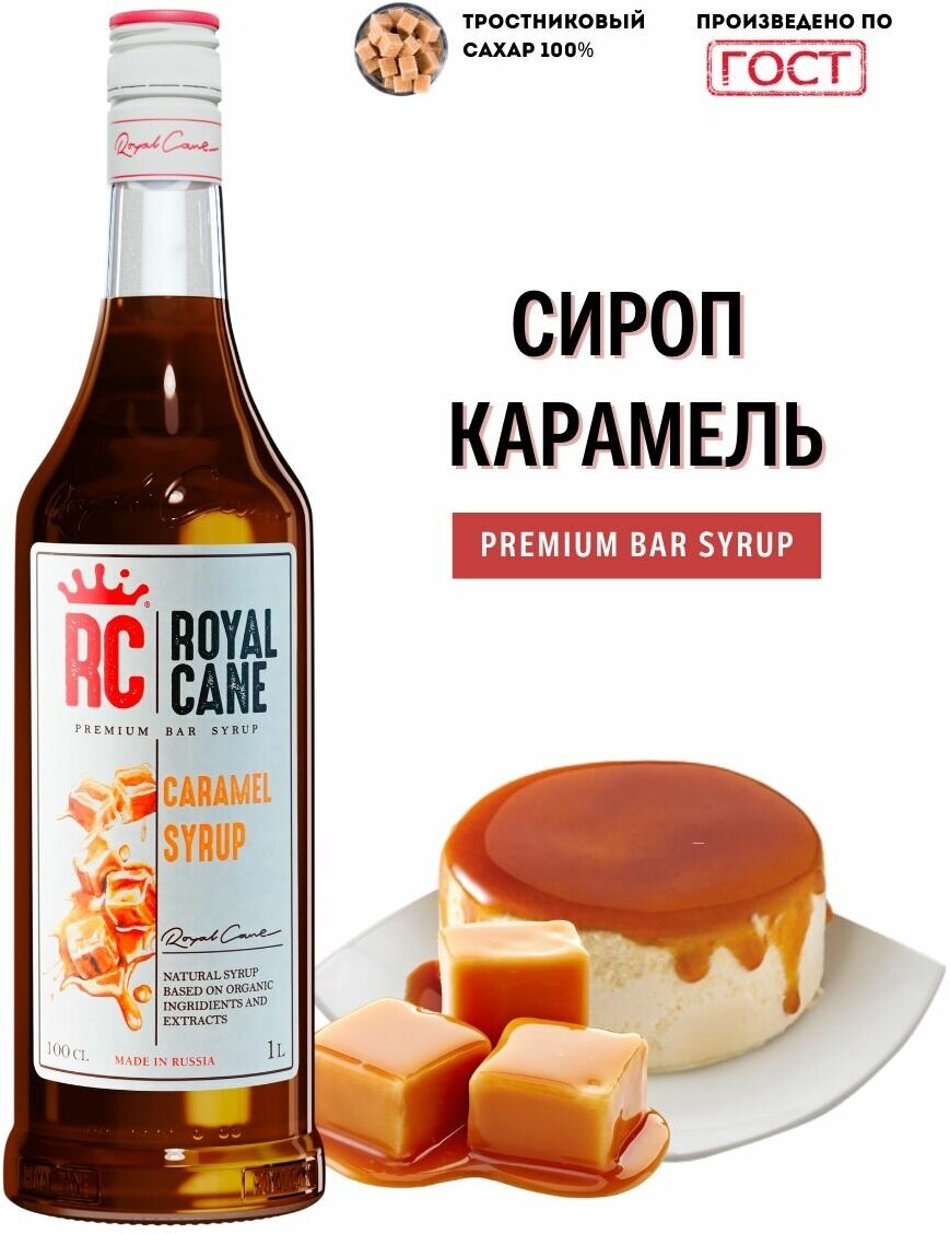 Сироп Royal Cane "Карамель" 1 л для кофе, чая и напитков.