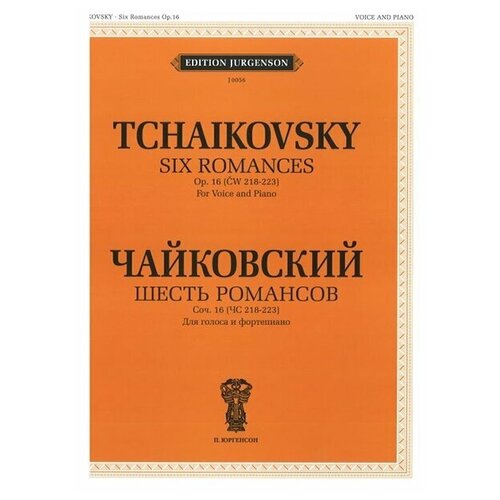 Чайковский П. И. Шесть романсов: Соч. 16 (ЧС 218-223), издательство "П. Юргенсон" J0056