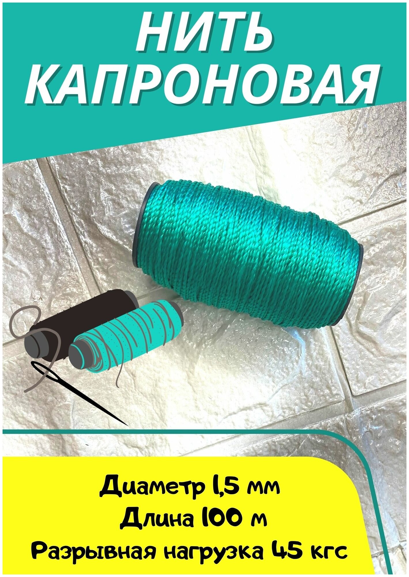 Нить капроновая белая 100м (1шт) d-1.5мм зелёная