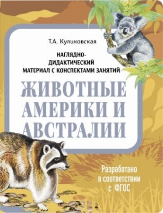 Наглядно-дидактический материал. Животные Америки и Австралии. ФГОС