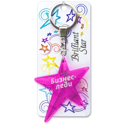 фото Брелок именной подарочный на ключи, сумку, рукзак, одежду «звёздочка» бизнес леди brilliant star