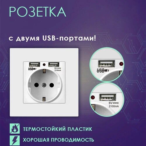 Розетка белая/USB/Зарядки/Розетки с заземлением/Розетки с USB/Розетки открытые/Пластиковые розетки