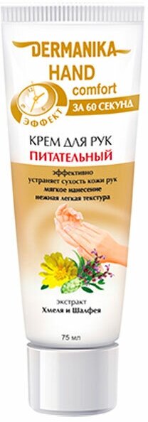 Набор из 3 штук Крем для рук DERMANIKA Крем для рук 75мл Dermanika hand comfort Питательный