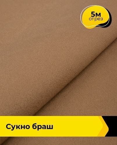 Ткань для шитья и рукоделия Сукно "Браш" 5 м * 150 см, песочный 024