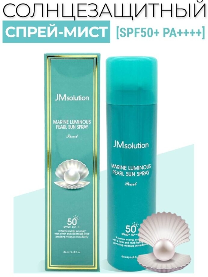 Солнцезащитный спрей с жемчугом JMsolution Marine Luminous Pearl Sun Protection Sun Spray SPF50+ PA+++ 180 мл.