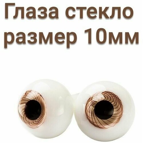 Глаза для кукол стекло 10 мм HB-0810