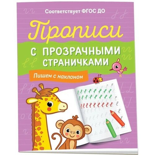 Прописи с прозрачными страничками «Пишем с наклоном» прописи с прозрачными страничками пишем с наклоном