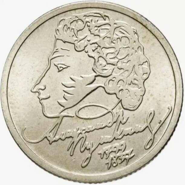 Монета России 1 рубль 1999 года А. С. Пушкин CПМД. Состояние UNC.