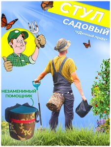 Стульчики для работы в саду