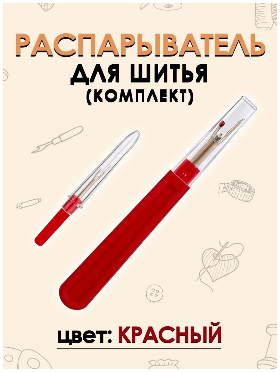 Комплект распарывателей, FGROS, 2 штуки