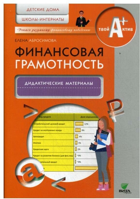 Финансовая грамотность. Дидактические материалы. Детские дома, школы-интернаты - фото №1