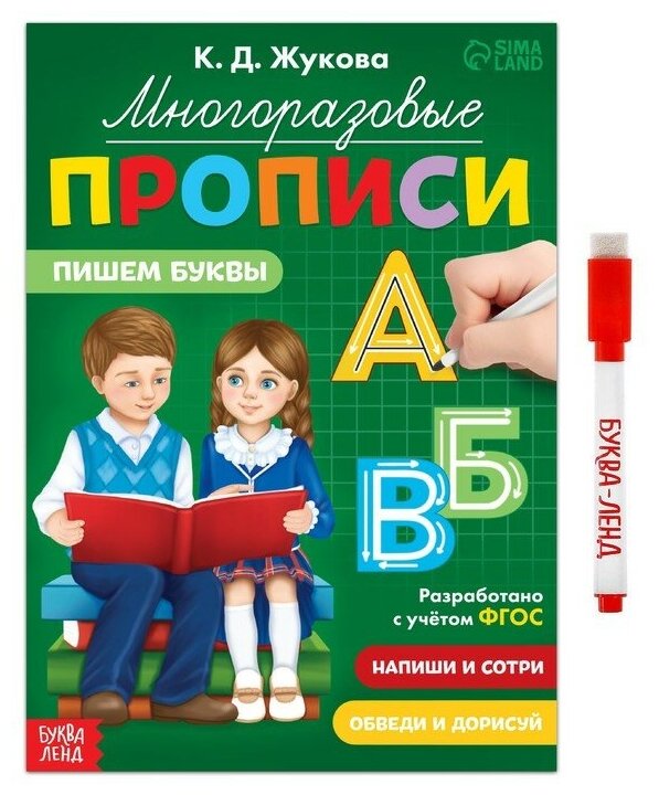 Многоразовые прописи «Пишем буквы», 12 стр, маркер