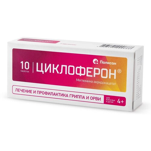 Циклоферон таб. п/о кш/раств., 150 мг, 10 шт.