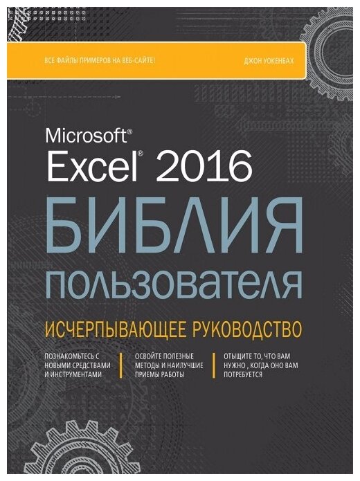 Excel 2016. Библия пользователя