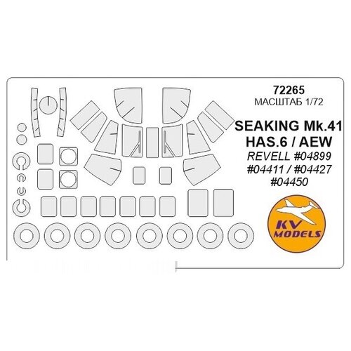 72265KV Окрасочная маска SEAKING Mk.41 / HAS.6 / AEW (REVELL #04899 / #04411#04427 / #04450) + wheels masks для моделей фирмы Revell