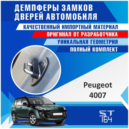 Демпферы замков дверей Пежо 508 поколение 1-ое ( Peugeot 508 ), на 4 двери