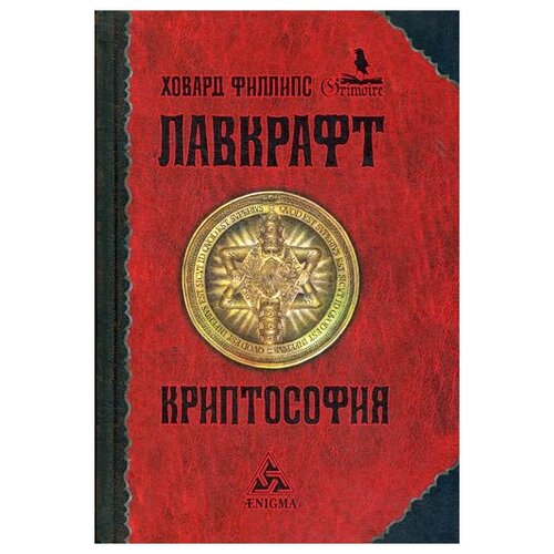 Лавкрафт Х.Ф. "Криптософия"